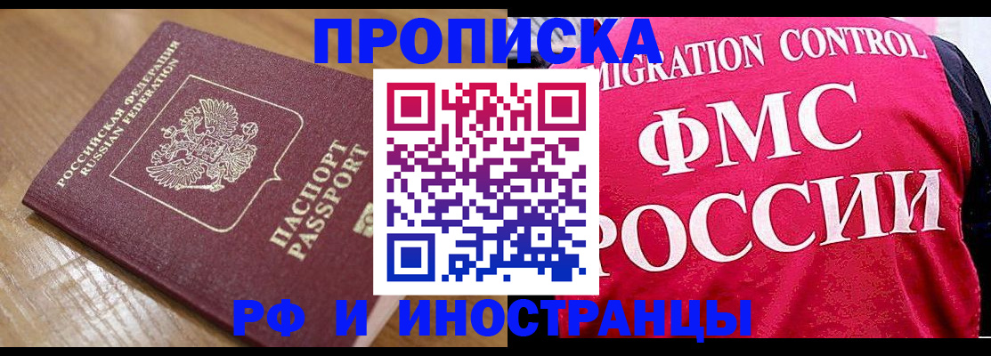 купить прописку в Долгопрудном